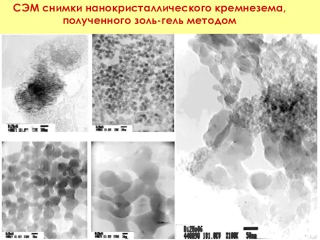 СЭМ снимки нанокристаллического кремнезема, полученного золь-гель методом