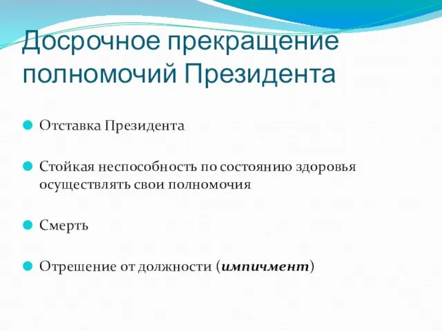 Досрочное прекращение полномочий Президента Отставка Президента Стойкая неспособность по состоянию здоровья