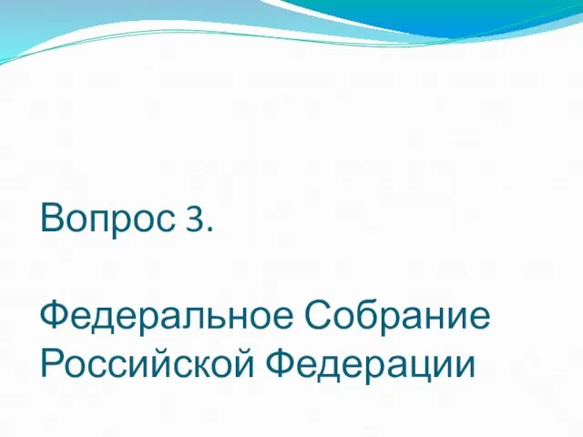 Вопрос 3. Федеральное Собрание Российской Федерации