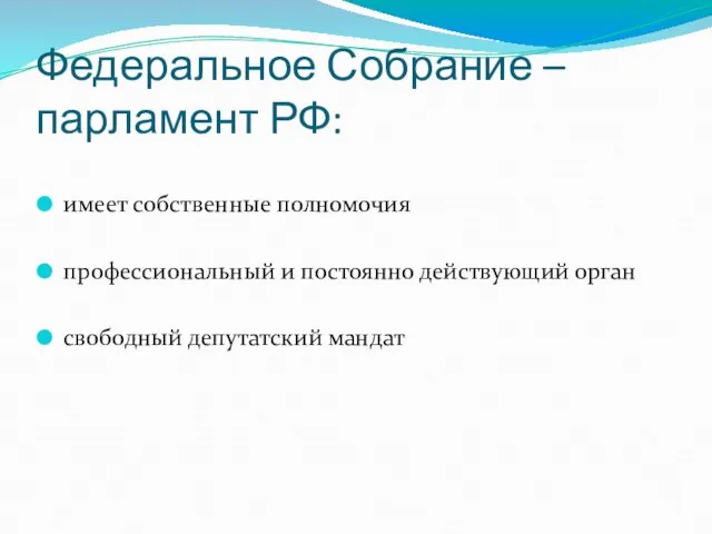 Федеральное Собрание – парламент РФ: имеет собственные полномочия профессиональный и постоянно действующий орган свободный депутатский мандат