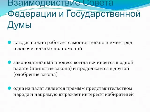 Взаимодействие Совета Федерации и Государственной Думы каждая палата работает самостоятельно и