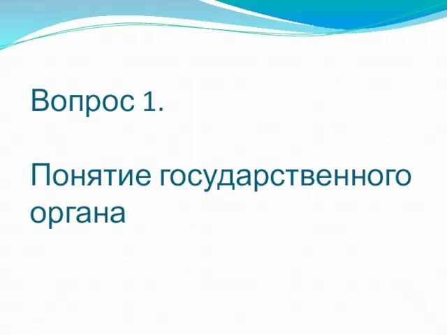 Вопрос 1. Понятие государственного органа