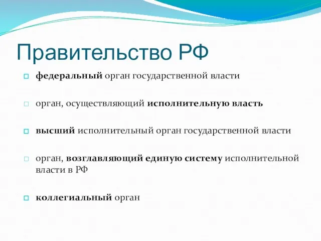 Правительство РФ федеральный орган государственной власти орган, осуществляющий исполнительную власть высший