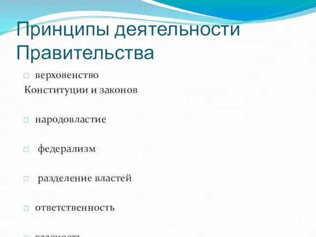 Принципы деятельности Правительства верховенство Конституции и законов народовластие федерализм разделение властей