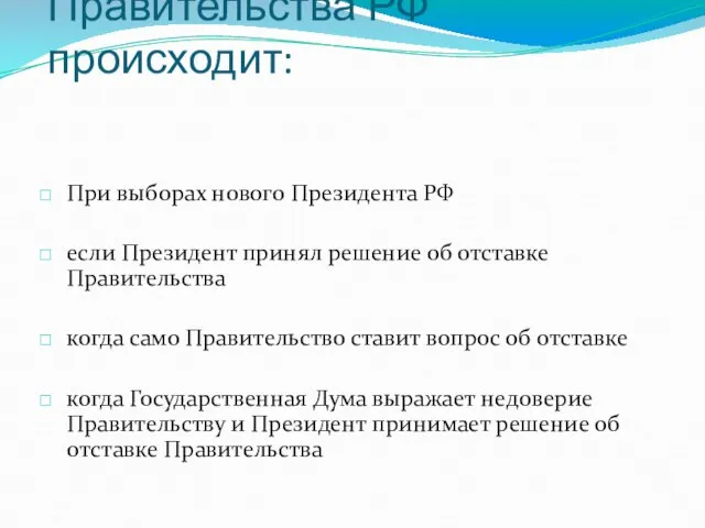 Формирование нового состава Правительства РФ происходит: При выборах нового Президента РФ