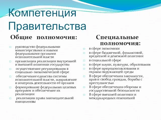 Компетенция Правительства Общие полномочия: руководство федеральными министерствами и иными федеральными органами