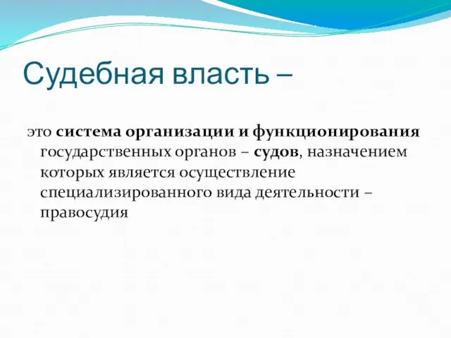 Судебная власть – это система организации и функционирования государственных органов –