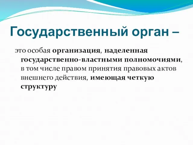 Государственный орган – это особая организация, наделенная государственно-властными полномочиями, в том