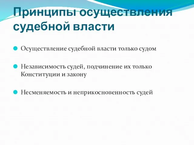 Принципы осуществления судебной власти Осуществление судебной власти только судом Независимость судей,