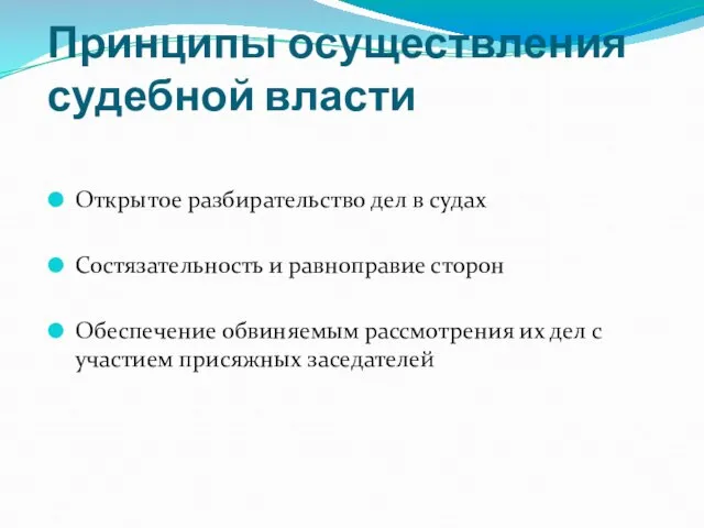 Принципы осуществления судебной власти Открытое разбирательство дел в судах Состязательность и