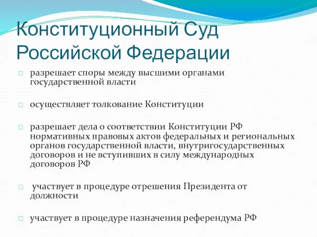 Конституционный Суд Российской Федерации разрешает споры между высшими органами государственной власти