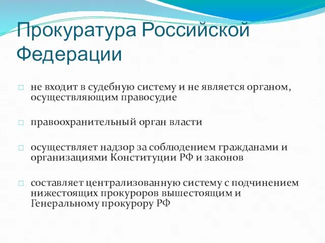 Прокуратура Российской Федерации не входит в судебную систему и не является