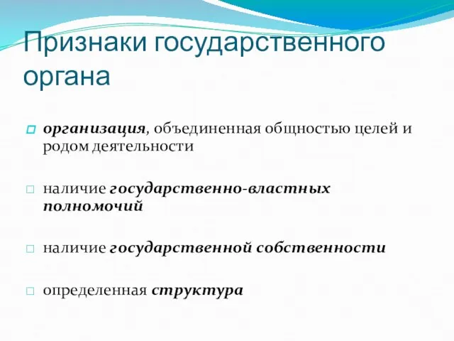 Признаки государственного органа организация, объединенная общностью целей и родом деятельности наличие