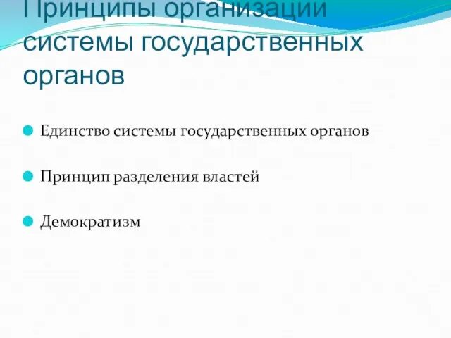 Принципы организации системы государственных органов Единство системы государственных органов Принцип разделения властей Демократизм