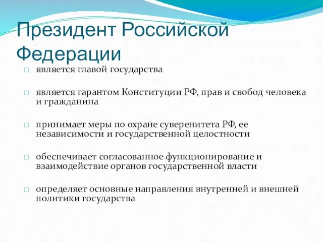 Президент Российской Федерации является главой государства является гарантом Конституции РФ, прав