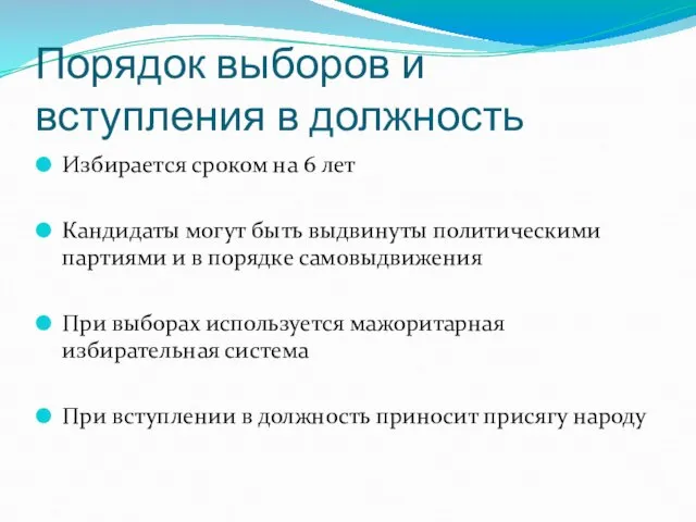 Порядок выборов и вступления в должность Избирается сроком на 6 лет