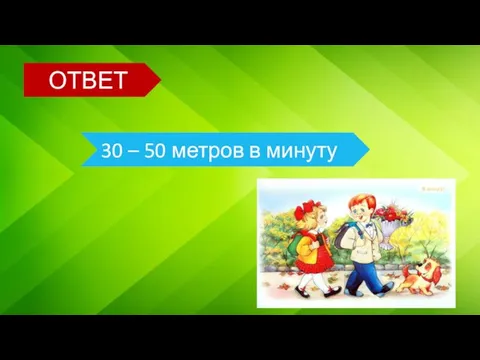 ОТВЕТ 30 – 50 метров в минуту