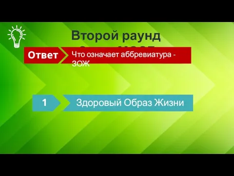 Второй раунд «СуперМОЗГ» Ответ 1 Что означает аббревиатура - ЗОЖ Здоровый Образ Жизни