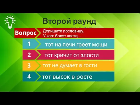 Второй раунд «СуперМОЗГ» Вопрос 1 2 3 4 Допишите пословицу. У