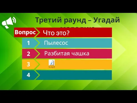 Третий раунд – Угадай мелодию Вопрос 1 2 3 4 Что это? Пылесос Разбитая чашка