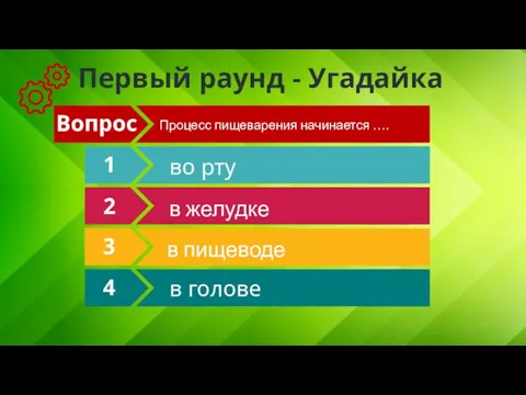 Первый раунд - Угадайка Вопрос 1 2 3 4 Процесс пищеварения