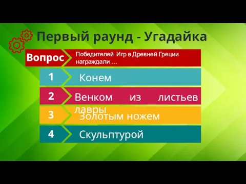 Первый раунд - Угадайка Вопрос 1 2 3 4 Победителей Игр