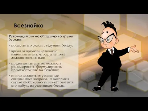 Всезнайка Рекомендации по общению во время беседы: посадить его рядом с