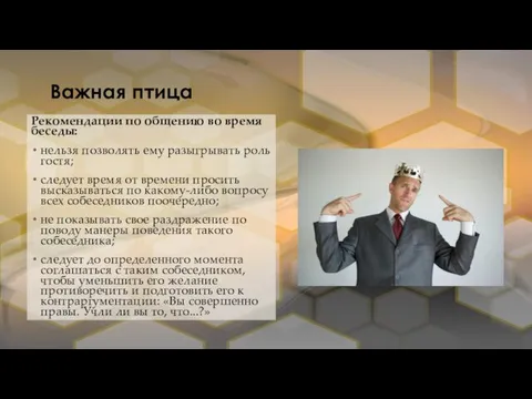 Важная птица Рекомендации по общению во время беседы: нельзя позволять ему