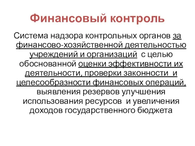 Финансовый контроль Система надзора контрольных органов за финансово-хозяйственной деятельностью учреждений и