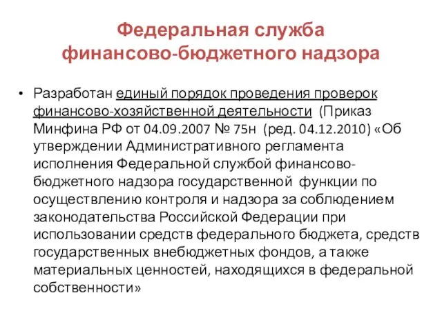 Федеральная служба финансово-бюджетного надзора Разработан единый порядок проведения проверок финансово-хозяйственной деятельности