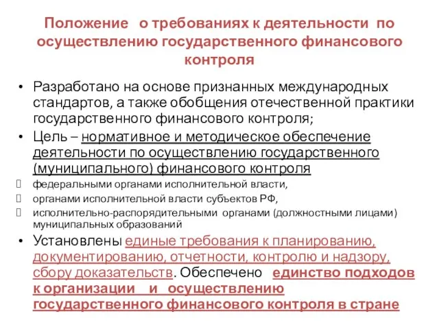 Положение о требованиях к деятельности по осуществлению государственного финансового контроля Разработано