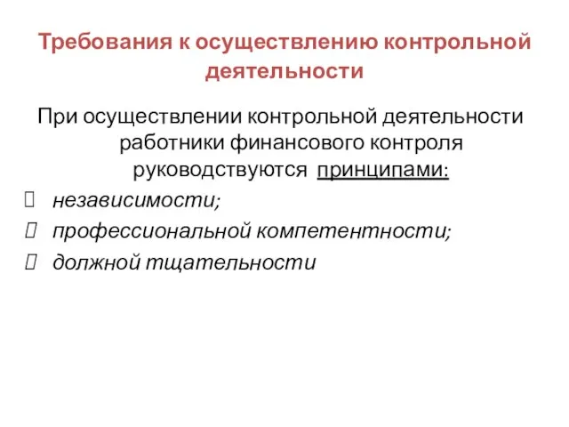 Требования к осуществлению контрольной деятельности При осуществлении контрольной деятельности работники финансового