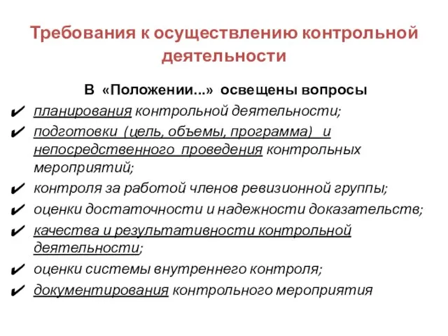 Требования к осуществлению контрольной деятельности В «Положении...» освещены вопросы планирования контрольной