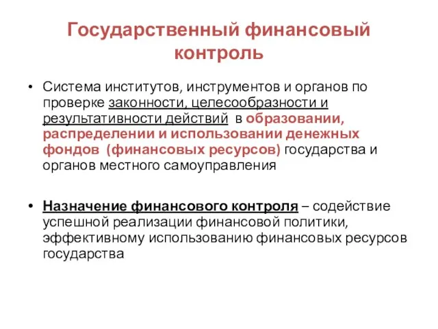 Государственный финансовый контроль Система институтов, инструментов и органов по проверке законности,