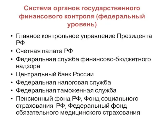 Система органов государственного финансового контроля (федеральный уровень) Главное контрольное управление Президента