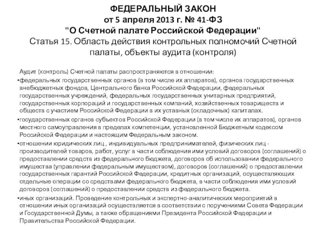 ФЕДЕРАЛЬНЫЙ ЗАКОН от 5 апреля 2013 г. № 41-ФЗ "О Счетной