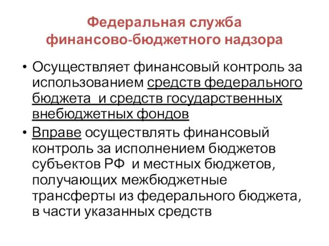 Федеральная служба финансово-бюджетного надзора Осуществляет финансовый контроль за использованием средств федерального