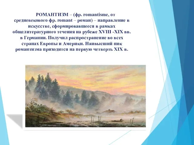 РОМАНТИЗМ – (фр. romantisme, от средневекового фр. romant – роман) –