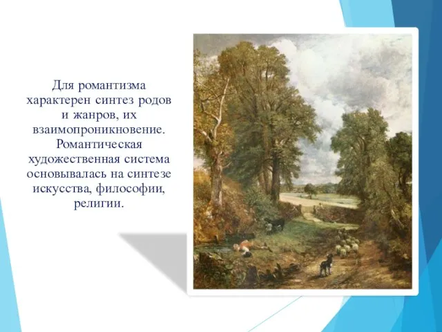 Для романтизма характерен синтез родов и жанров, их взаимопроникновение. Романтическая художественная