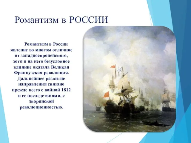 Романтизм в РОССИИ Романтизм в России явление во многом отличное от