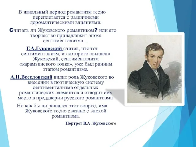 В начальный период романтизм тесно переплетается с различными доромантическими влияниями. Cчитать