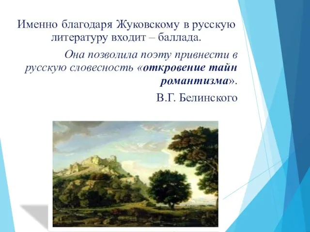 Именно благодаря Жуковскому в русскую литературу входит – баллада. Она позволила