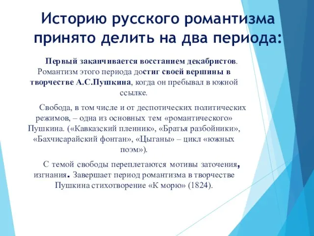 Историю русского романтизма принято делить на два периода: Первый заканчивается восстанием