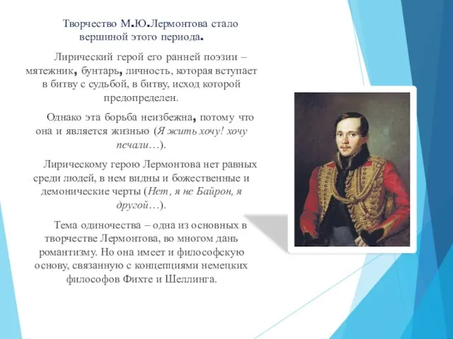 Творчество М.Ю.Лермонтова стало вершиной этого периода. Лирический герой его ранней поэзии