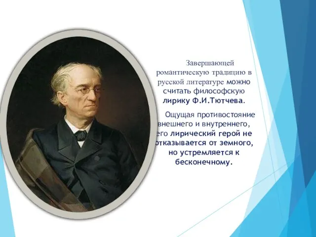 Завершающей романтическую традицию в русской литературе можно считать философскую лирику Ф.И.Тютчева.