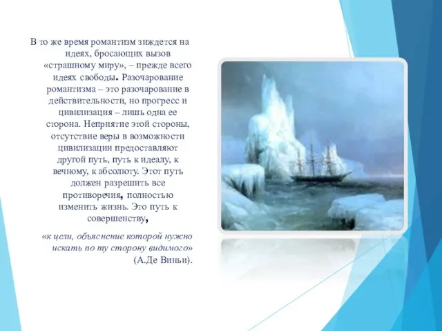 В то же время романтизм зиждется на идеях, бросающих вызов «страшному