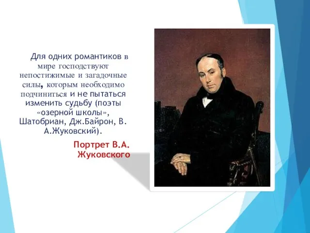 Для одних романтиков в мире господствуют непостижимые и загадочные силы, которым