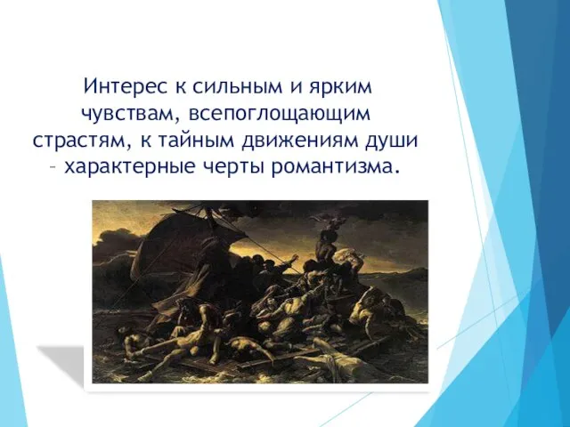 Интерес к сильным и ярким чувствам, всепоглощающим страстям, к тайным движениям души – характерные черты романтизма.