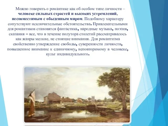 Можно говорить о романтике как об особом типе личности – человеке