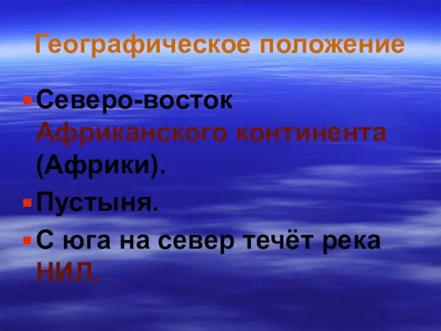 Географическое положение Северо-восток Африканского континента (Африки). Пустыня. С юга на север течёт река НИЛ.